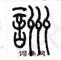 咒硬笔书法字典