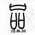 陈墨写的硬笔篆书品
