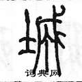 城篆书硬笔书法字典