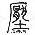 陈墨硬笔篆书书法字典