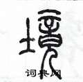 境篆书硬笔书法字典