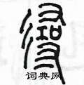 陈墨写的硬笔篆书寻