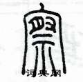察篆书硬笔书法字典
