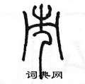 市篆书硬笔书法字典
