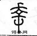 陈墨写的硬笔篆书幸