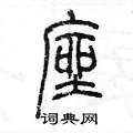 陈墨写的硬笔篆书座