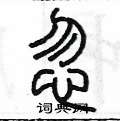 陈墨写的硬笔篆书忽