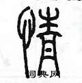 情篆书硬笔书法字典