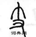 支篆书硬笔书法字典