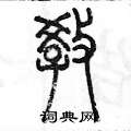 陈墨写的硬笔篆书教