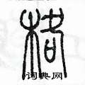 格篆书硬笔书法字典