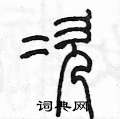 次篆书怎么写好看_次硬笔篆书书法字典_次钢笔篆书字帖_词典网