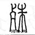 陈墨写的硬笔篆书殊