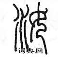汝篆书硬笔书法字典