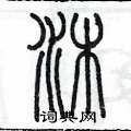 沐篆书硬笔书法字典