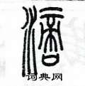 滴篆书硬笔书法字典