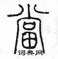 陈墨硬笔篆书书法字典