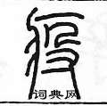 陈墨写的硬笔篆书疫