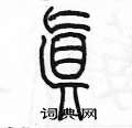 陈墨写的硬笔篆书真
