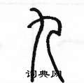 陈墨写的硬笔篆书九