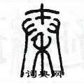 陈墨写的硬笔篆书秦