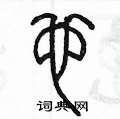 陈墨硬笔篆书书法字典