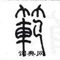 陈墨写的硬笔篆书范