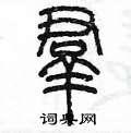 陈墨写的硬笔篆书群