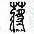 陈墨写的硬笔篆书蒋