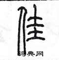 陈墨写的硬笔篆书佳