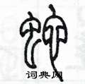 蛇篆书硬笔书法字典