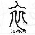 衣篆书硬笔书法字典