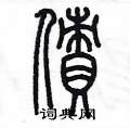 债硬笔书法字典