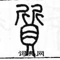 质篆书硬笔书法字典