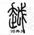 越硬笔篆书书法字典