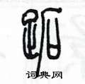 跖硬笔书法字典