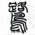 陈墨写的硬笔篆书鹭