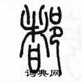 都篆书怎么写好看_都硬笔篆书书法_都钢笔篆书字帖_词典网