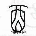 酉硬笔书法字典