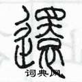 还篆书怎么写好看_还硬笔篆书书法_还钢笔篆书字帖_词典网