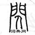 闪篆书硬笔书法字典
