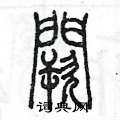 阙篆书硬笔书法字典