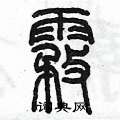 陈墨写的硬笔篆书雾