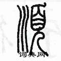 陈墨写的硬笔篆书顺