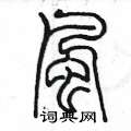 陈墨写的硬笔篆书风