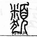 类篆书硬笔书法字典