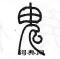 陈墨写的硬笔篆书鬼