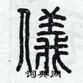 仪篆书硬笔书法字典