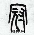 冠篆书怎么写好看_冠硬笔篆书书法_冠钢笔篆书字帖