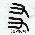 曾庆福写的硬笔篆书友
